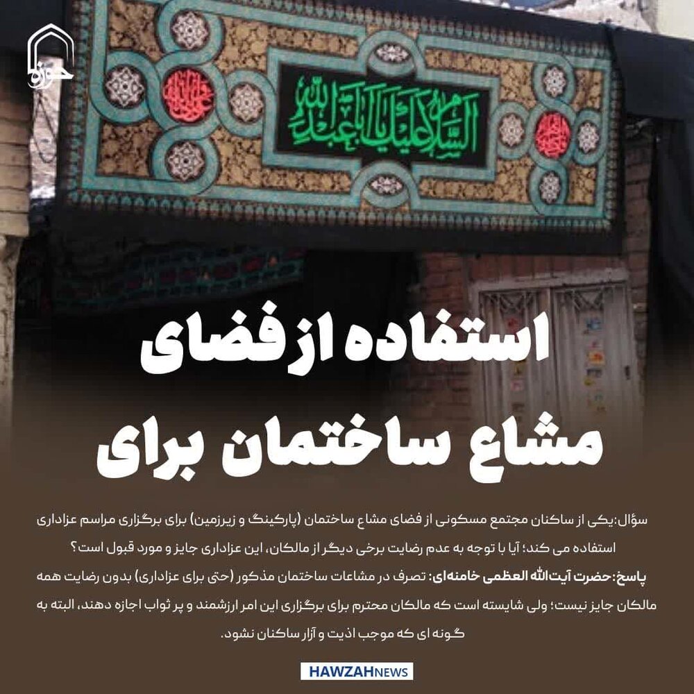 عکس نوشت|  استفاده از فضای مشاع ساختمان برای عزاداری