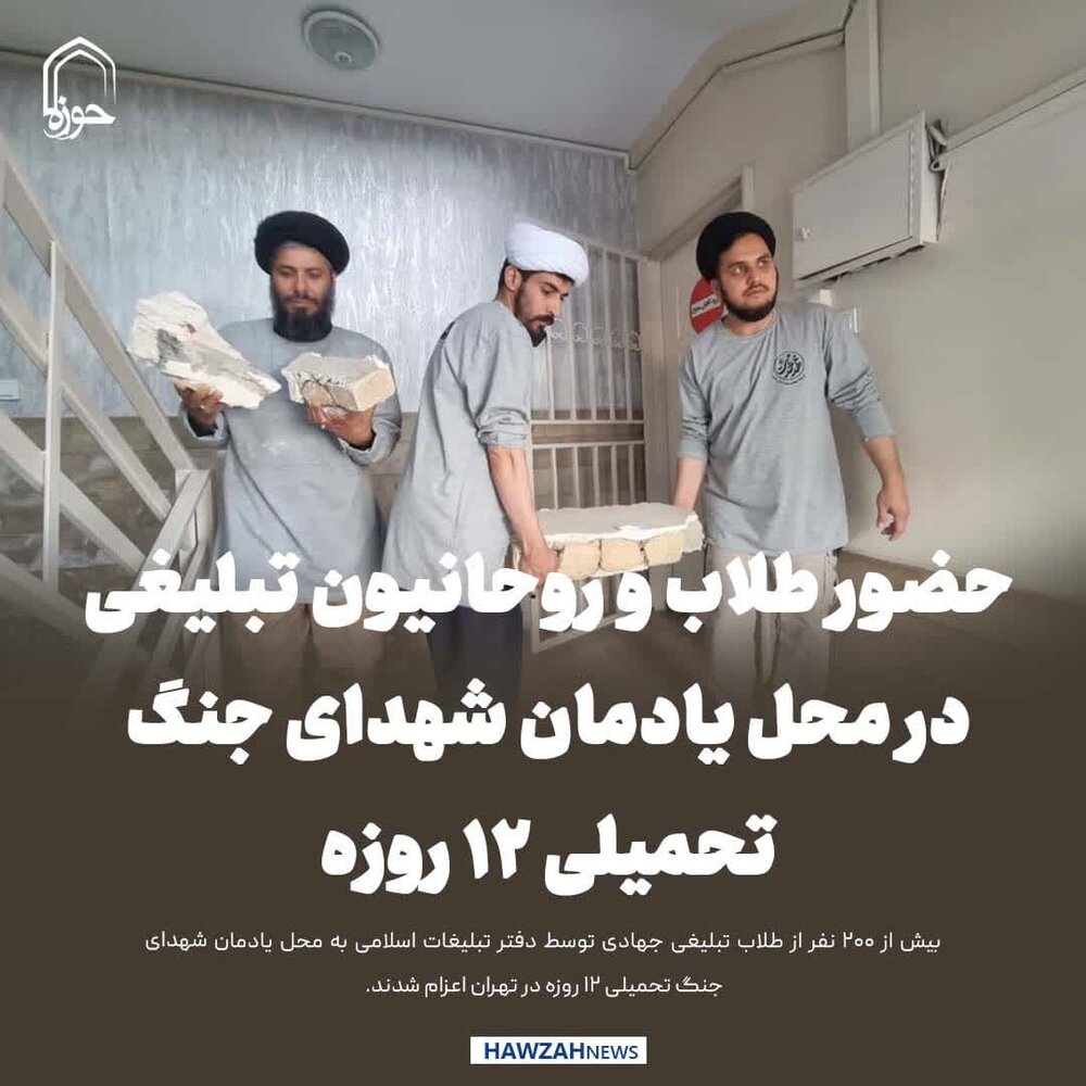 عکس نوشت| حضور طلاب و روحانیون تبلیغی در محل یادمان شهدای جنگ تحمیلی ۱۲روزه