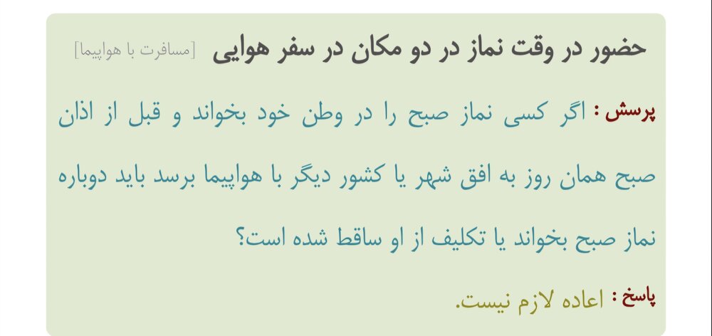 احکام شرعی | حضور در وقت نماز در دو مکان در سفر هوایی