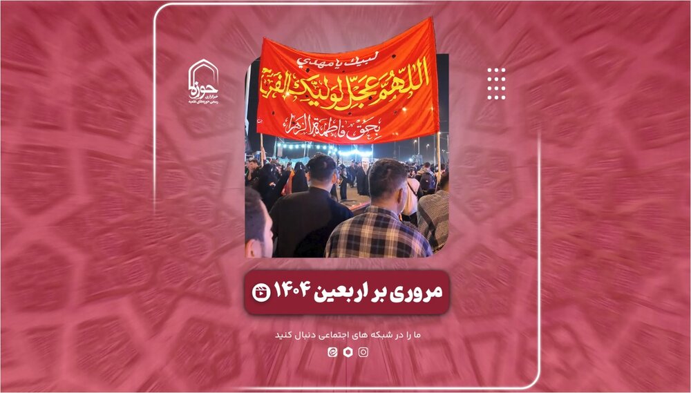 کلیپ | تصاویر اختصاصی حوزه نیوز از راهپیمایی اربعین حسینی