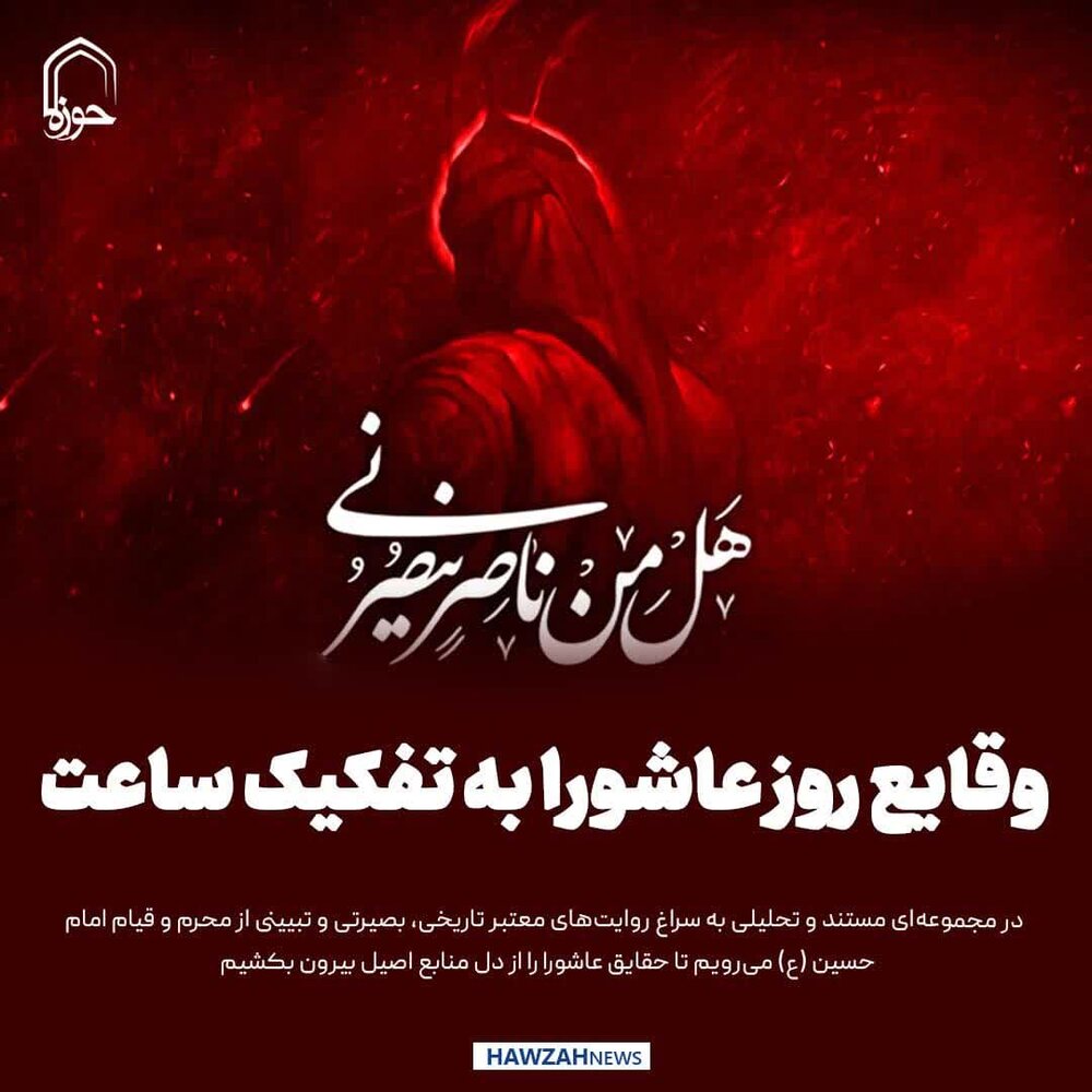 عکس نوشت| وقایع روز عاشورا به تفکیک ساعت