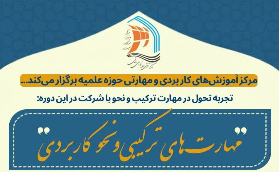 دوره مهارت‌های ترکیب و نحو کاربردی برگزار می‌شود