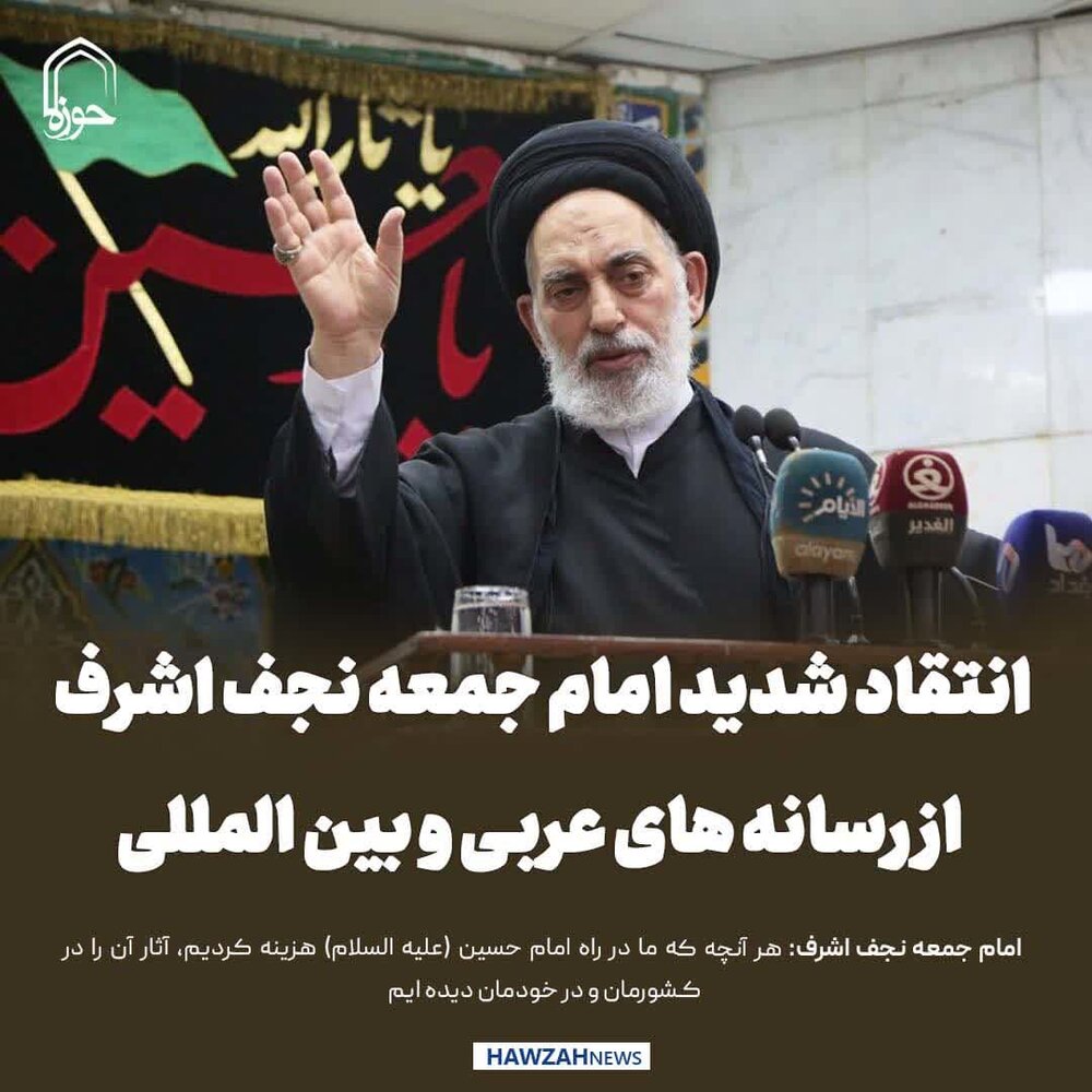 عکس نوشت| انتقاد شدید امام جمعه نجف اشرف از رسانه های عربی و بین المللی