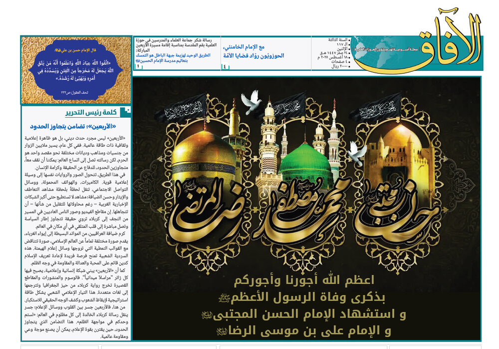 إصدار العدد الـ117 من أسبوعية الآفاق المهتمة بشؤون الحوزات العلمية + رابط التحميل