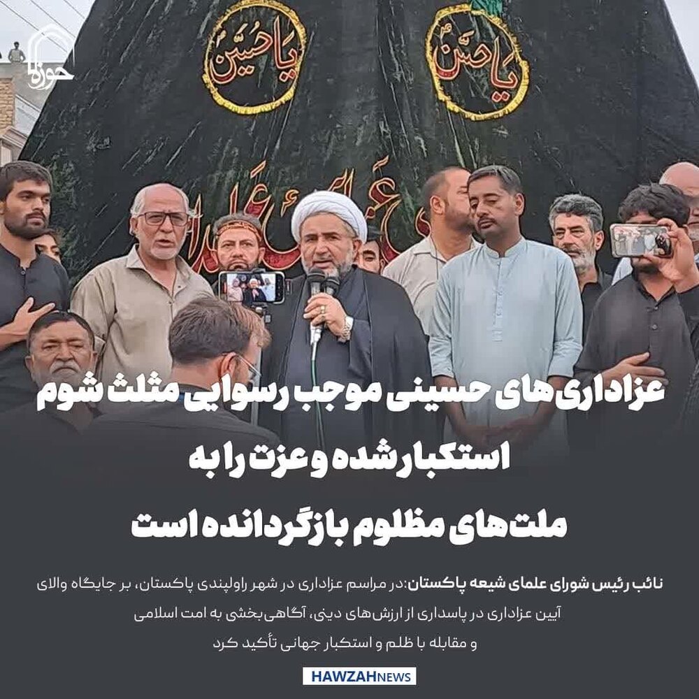 عکس نوشت| عزاداری‌های حسینی موجب رسوایی مثلث شوم استکبار شده و عزت را به ملت‌های مظلوم بازگردانده است