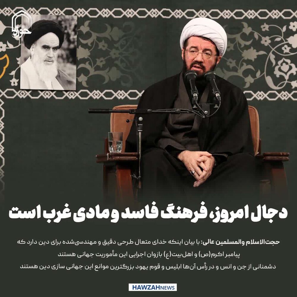 عکس نوشت| دجال امروز، فرهنگ فاسد و مادی غرب است