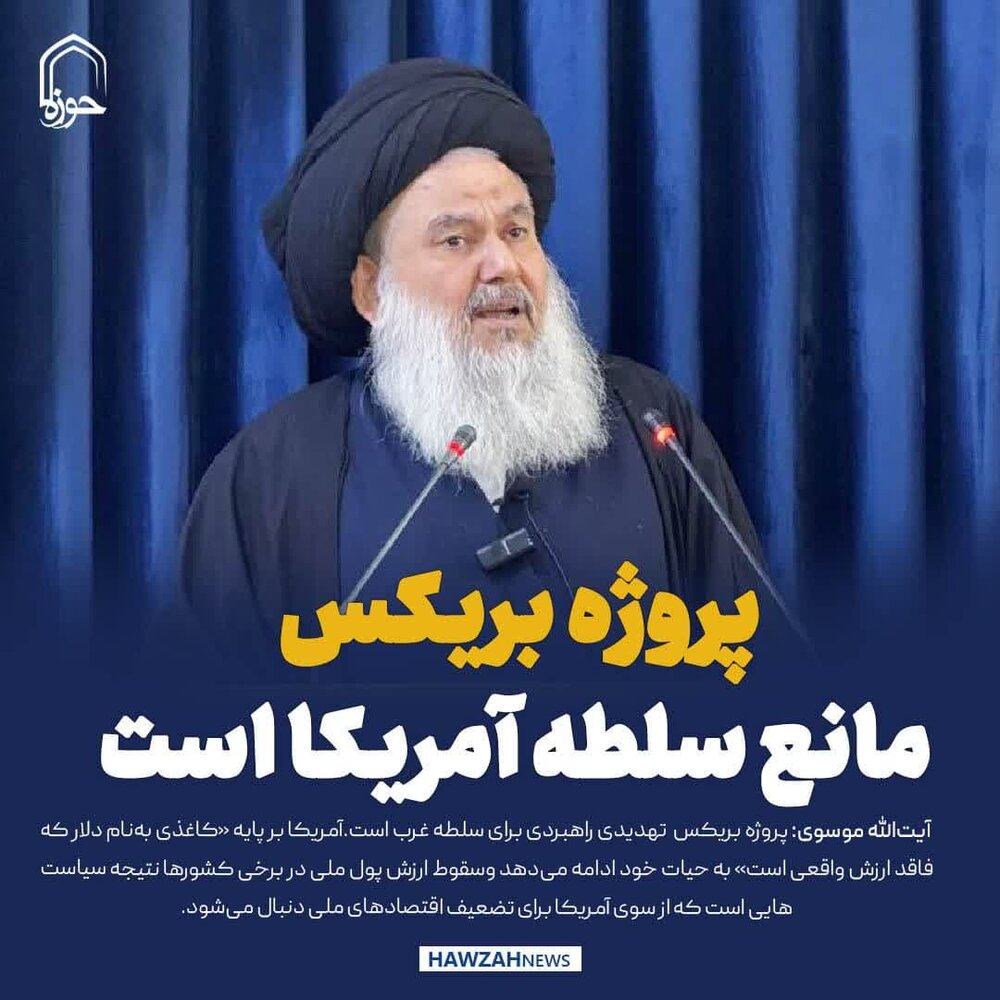 عکس نوشت| پروژه بریکس مانع سلطه آمریکا است