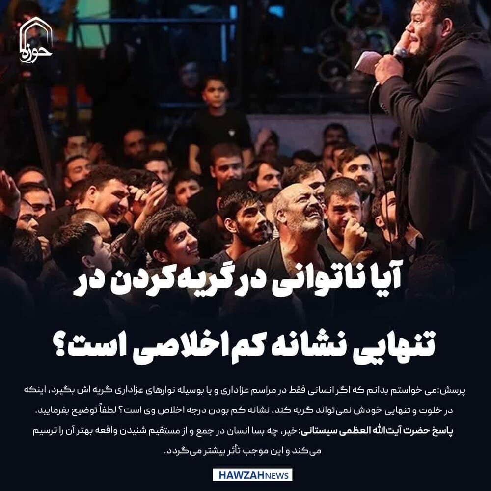 عکس نوشت| آیا ناتوانی در گریه‌کردن در تنهایی نشانه کم‌اخلاصی است؟