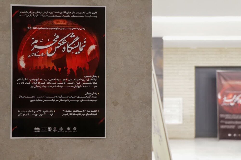 «محرم در قاب کاشان»؛ نگارخانه تالار شهر میزبان روایت تصویری آیین‌های عاشورایی شد