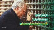 فيديو | الرسّام البهيُّ لروضة الرِّضوان، الأستاذ محمود فرشتشيان
