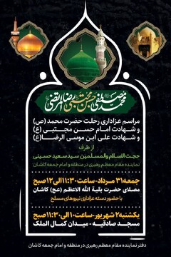 مراسم عزاداری رحلت رسول اکرم(ص) در کاشان برگزارمی شود