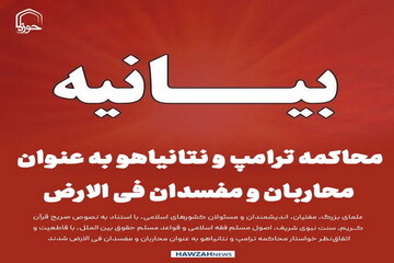 عکس نوشت|  محاکمه ترامپ و نتانیاهو به عنوان محاربان و مفسدان فی الارض