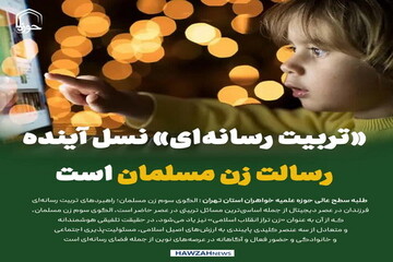 عکس نوشت| «تربیت رسانه‌ای» نسل آینده، رسالت زن مسلمان است