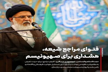 عکس نوشت| فتوای مراجع شیعه، هشداری برای صهیونیسم