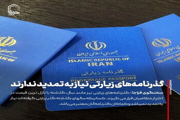 عکس نوشت|  گذرنامه های زیارتی نیاز به تمدید ندارند