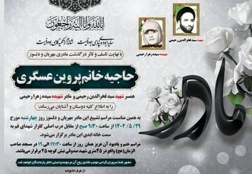 تشییع و تدفین همسر شهید روحانی و مادر شهیده در قم