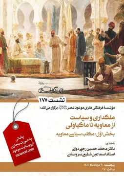 نشست ملک داری و سیاست از معاویه تا ماکیاولی برگزار می شود