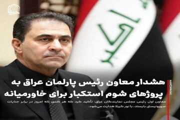 عکس نوشت| هشدار معاون رئیس پارلمان عراق به پروژهای شوم استکبار برای خاورمیانه