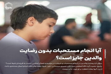 عکس نوشت|  آیا انجام مستحبات بدون رضایت والدین جایز است؟