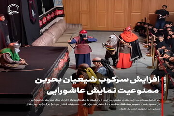 عکس نوشت| افزایش سرکوب شیعیان بحرین؛ ممنوعیت نمایش عاشورایی