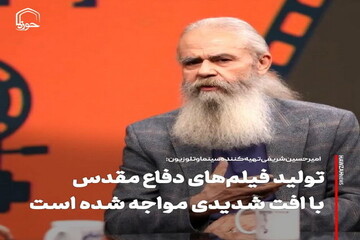 عکس نوشت| تولید فیلم های دفاع مقدس با افت شدیدی مواجه شده است