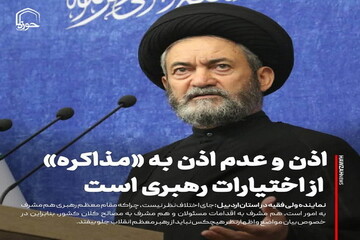 عکس نوشت| اذن و عدم اذن به مذاکره از اختیارات رهبری معظم است