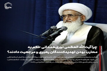 عکس نوشت| چرا آیت‌الله العظمی نوری‌همدانی حکم به محارب بودن تهدیدکنندگان رهبری و مرجعیت دادند؟