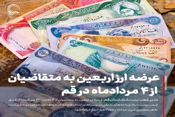 عکس نوشت| عرضه ارز اربعین به متقاضیان از ۴ مردادماه در قم
