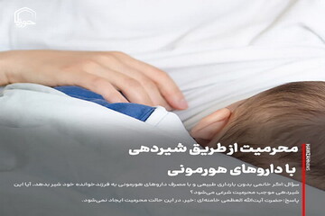 عکس نوشت|  محرمیت از طریق شیردهی با داروهای هورمونی