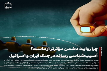 عکس نوشت| چرا روایت دشمن مؤثرتر از ماست؟ آسیب‌شناسی رسانه در جنگ ایران و اسرائیل