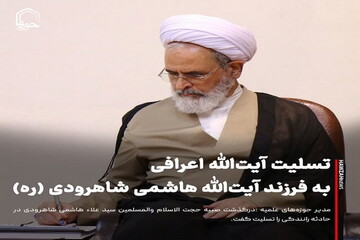 عکس نوشت| تسلیت آیت‌الله اعرافی به فرزند آیت‌الله هاشمی شاهرودی (ره)