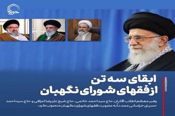 عکس نوشت| ابقای سه تن از فقهای شورای نگهبان