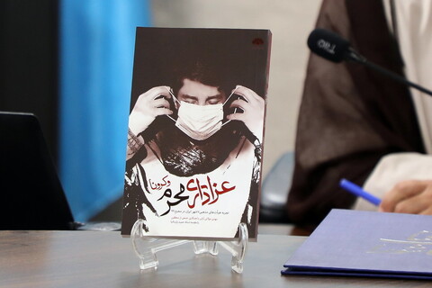 تصاویر/  مراسم رونمایی از کتاب‌های «رزم سلامتی» «محرم و کرونا»