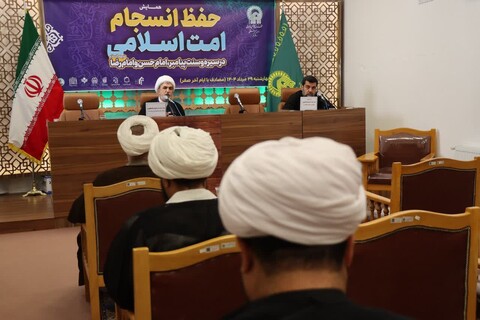 همایش ملی «حفظ انسجام امت اسلامی