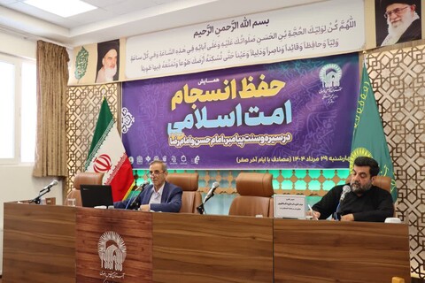 همایش ملی «حفظ انسجام امت اسلامی