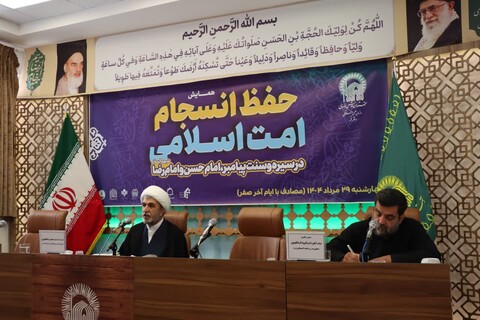 همایش ملی «حفظ انسجام امت اسلامی