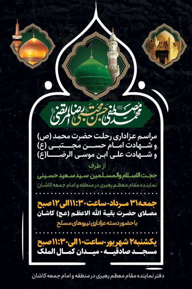 مراسم عزاداری رحلت رسول اکرم(ص) در کاشان برگزارمی شود