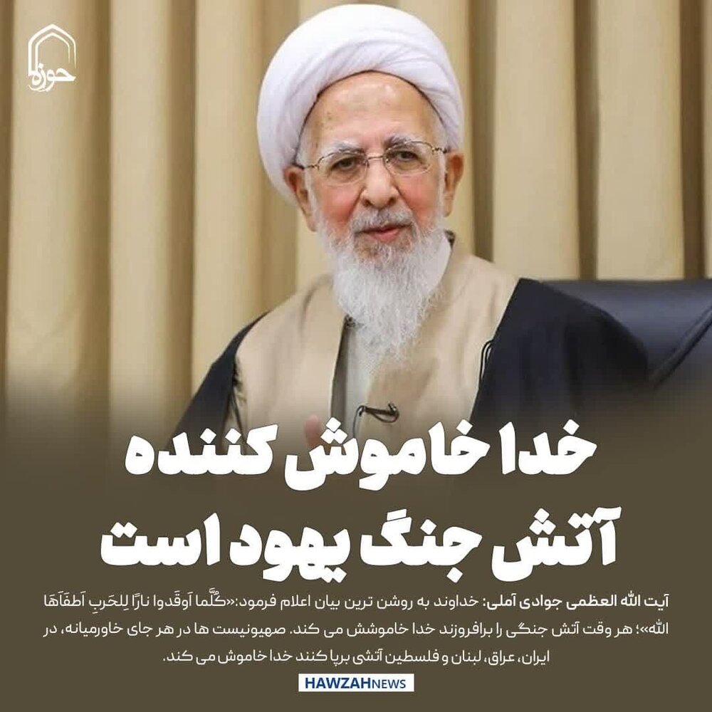 عکس نوشت| خدا خاموش کننده آتش جنگ یهود است