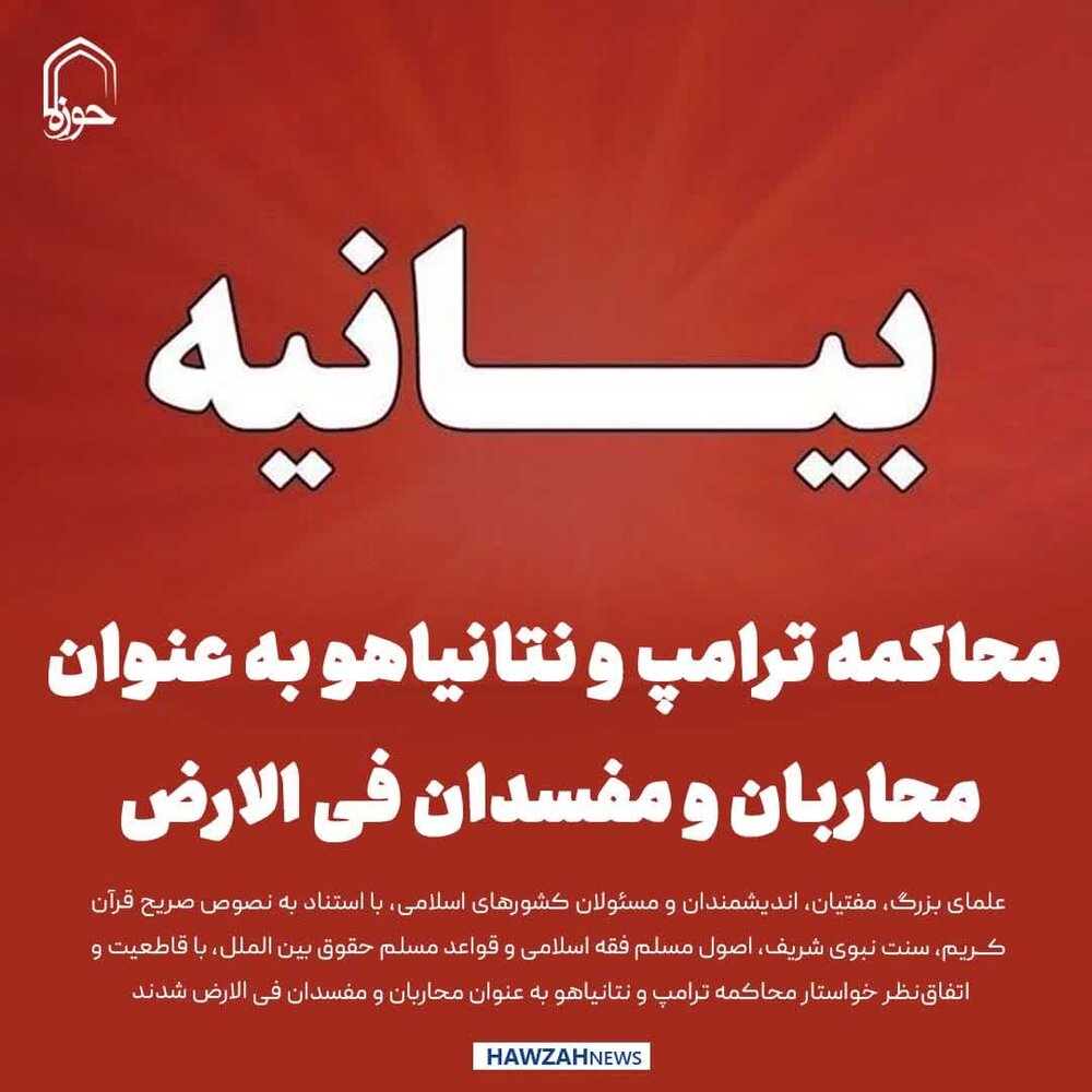 عکس نوشت|  محاکمه ترامپ و نتانیاهو به عنوان محاربان و مفسدان فی الارض