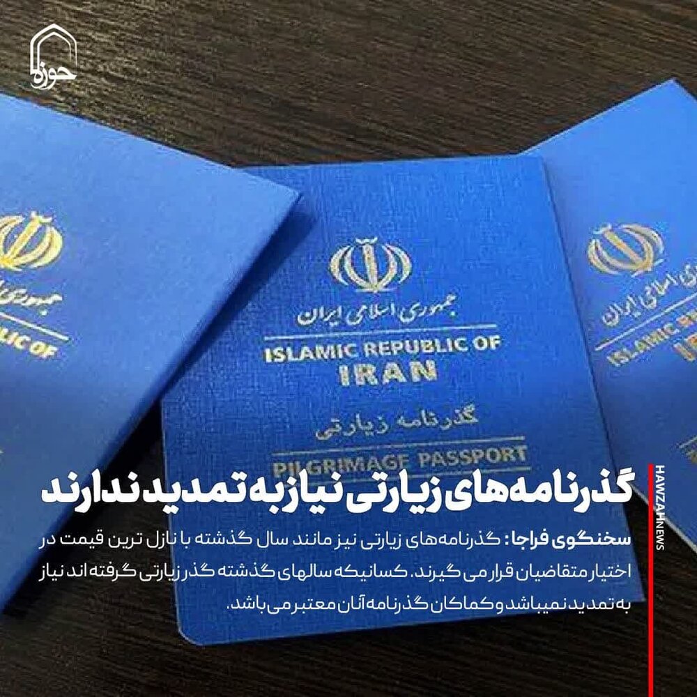 عکس نوشت|  گذرنامه های زیارتی نیاز به تمدید ندارند