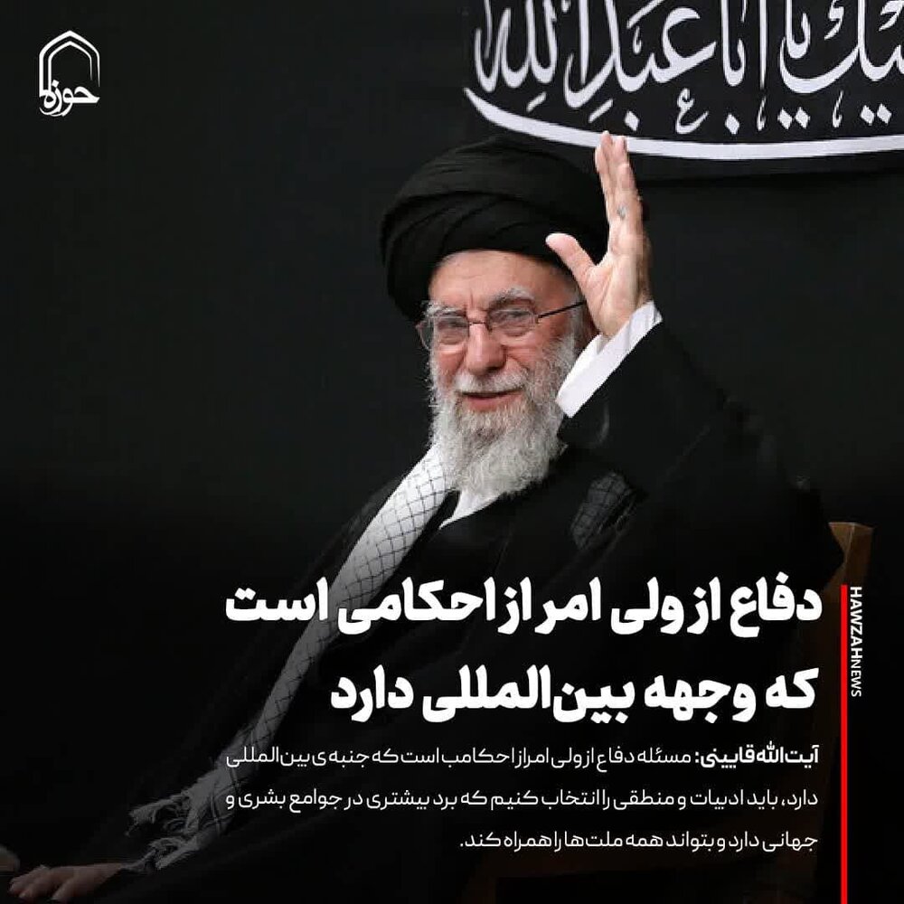 عکس نوشت| دفاع از ولی امر از احکامی است که وجهه بین‌المللی دارد
