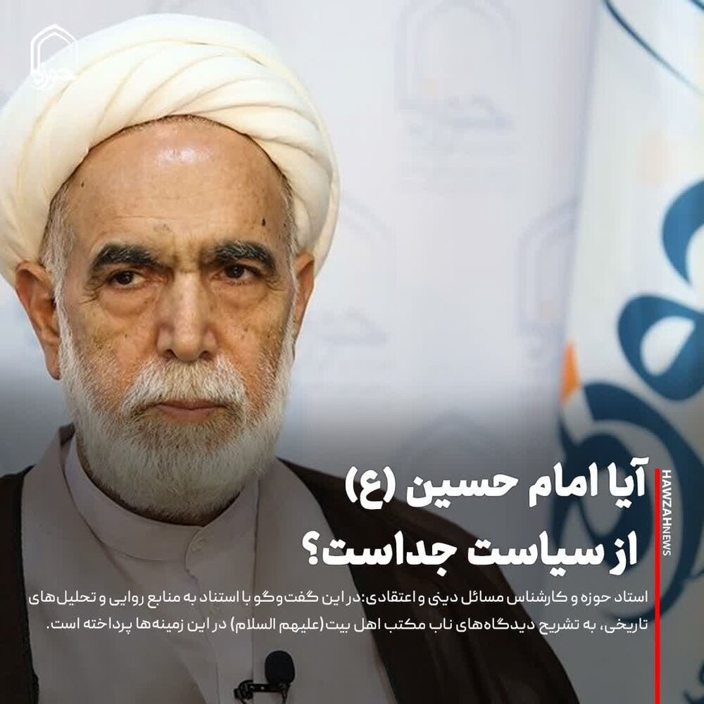 عکس نوشت| آیا امام حسین (ع) از سیاست جداست؟