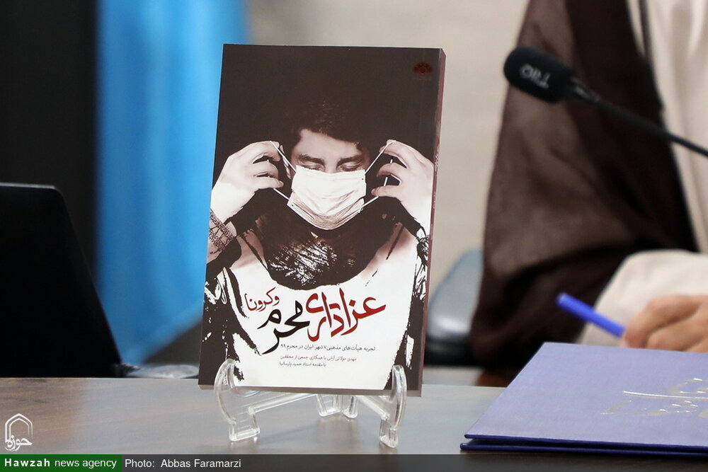 تصاویر/ مراسم رونمایی از کتابهای «رزم سلامتی» «محرم و کرونا» تصاویر/ مراسم رونمایی از کتابهای «رزم سلامتی» «محرم و کرونا»