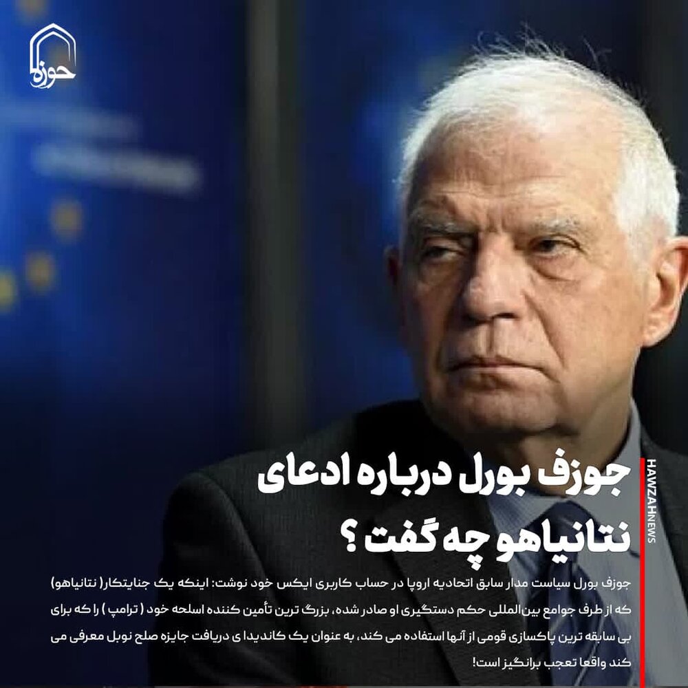 عکس نوشت| جوزف بورل درباره ادعای نتانیاهو چه گفت ؟