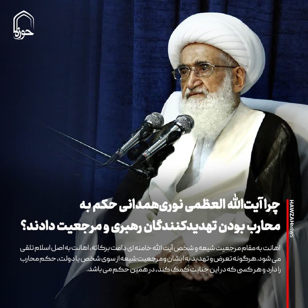 عکس نوشت| چرا آیت‌الله العظمی نوری‌همدانی حکم به محارب بودن تهدیدکنندگان رهبری و مرجعیت دادند؟