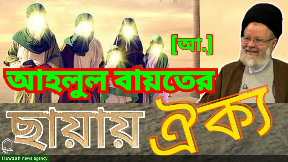 ইমামত ও আহলুল বায়তের (আ.) ছায়ায় ঐক্য/ভিডিও