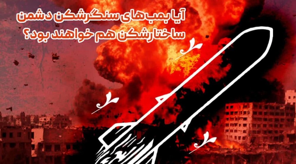 آیا بمب‌های سنگرشکن دشمن، ساختارشکن هم خواهند بود؟