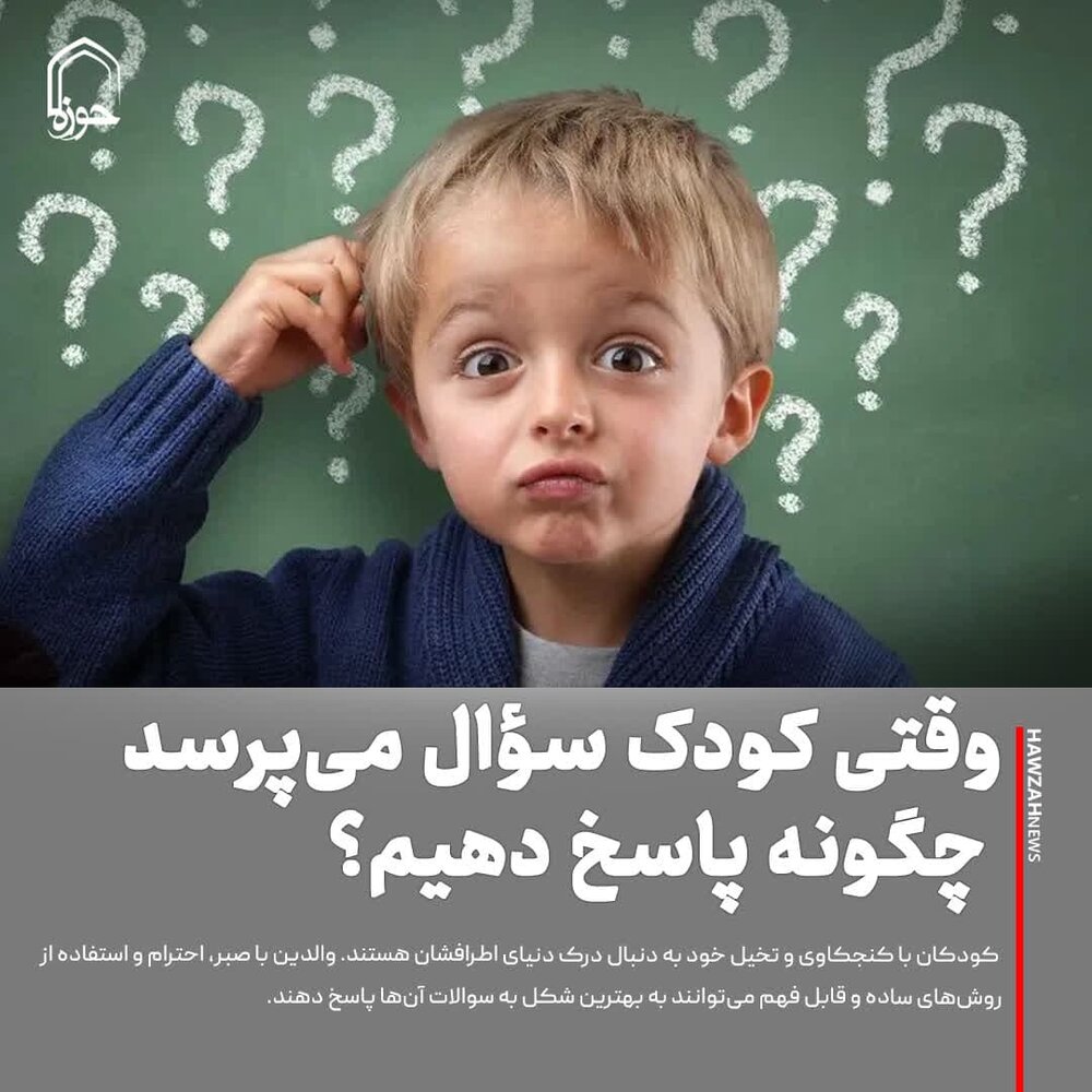 عکس نوشت| وقتی کودک سؤال می‌پرسد، چگونه پاسخ دهیم؟