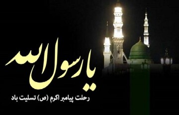 رحلت پیامبر اکرم(ص)؛ تجلی اخلاق و الهام‌بخش وحدت