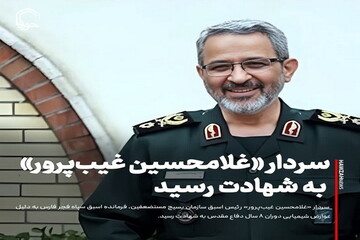 عکس نوشت| سردار غلامحسین غیب‌پرور به شهادت رسید